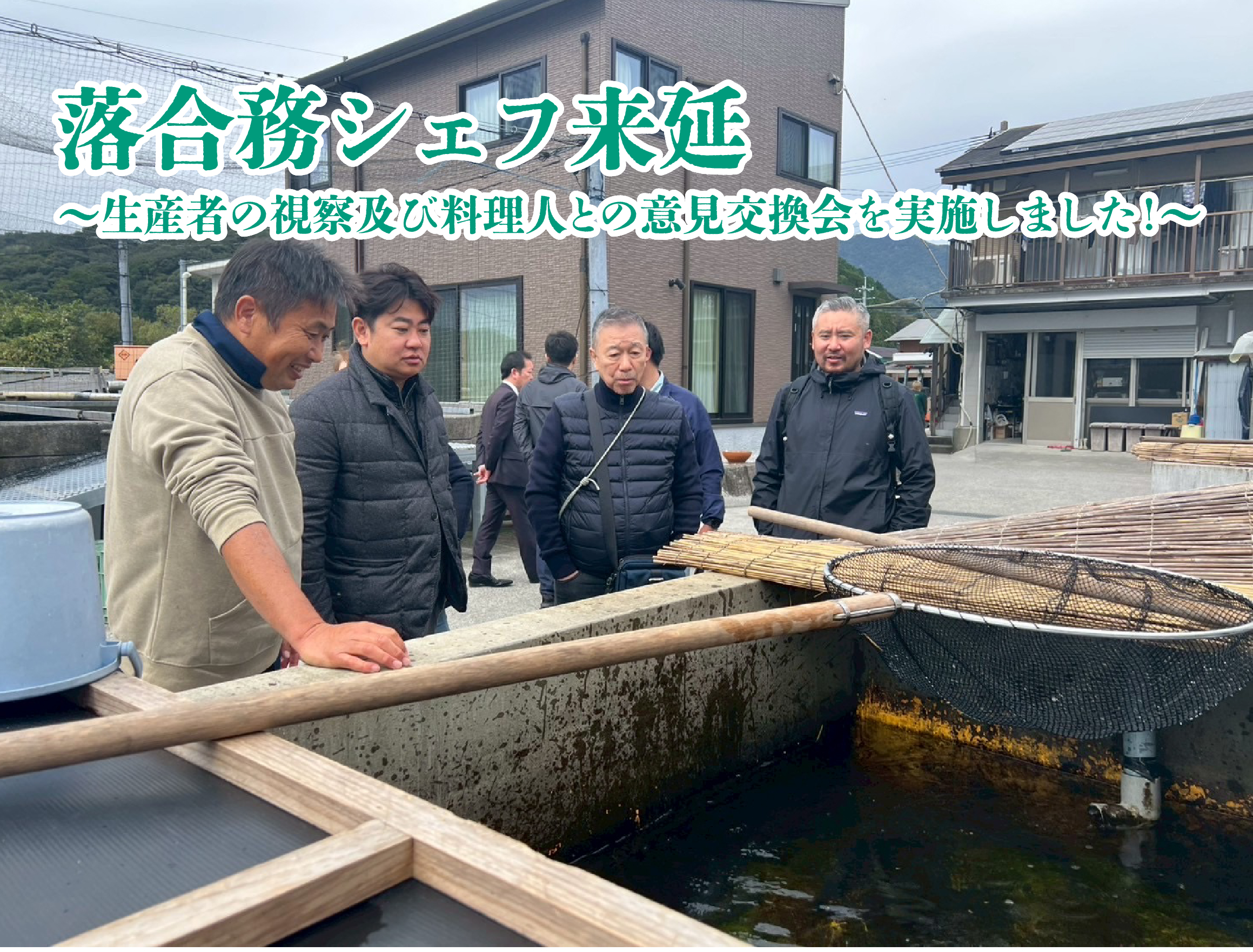 落合務シェフ来延〜生産者の視察及び料理人との意見交換会を実施しました！〜